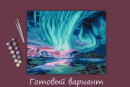 " ФРЕЯ" PNB/ PL- 103 Набор для раскрашивания по номерам 50 х 40 см " Северное сияние" 